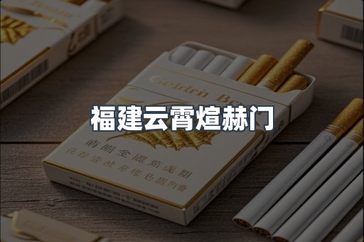 云霄香烟批发